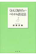 くわしく知りたいベトナム語文法　ＣＤ付