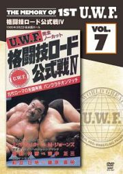 Ｔｈｅ　Ｍｅｍｏｒｙ　ｏｆ　１ｓｔ　Ｕ．Ｗ．Ｆ．　ｖｏｌ．７　Ｕ．Ｗ．Ｆ．格闘技ロード公式戦ＩＶ　１９８５．３．２　東京・後楽園ホール