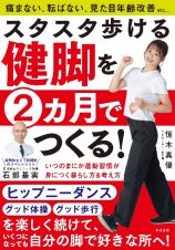 スタスタ歩ける健脚を２ヵ月でつくる！　いつのまにか運動習慣が身につく暮らし方＆考え方