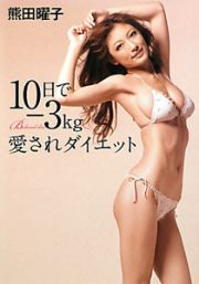 １０日で－３ｋｇ　愛されダイエット