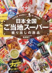 日本全国　ご当地スーパー　掘り出しの逸品