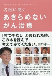 名医に聞く　あきらめないがん治療