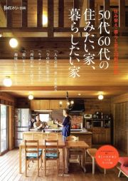 ５０代６０代の住みたい家、暮らしたい家　住み替え・暮らし変え３０軒の物語