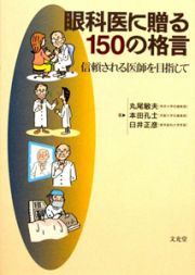 眼科医に贈る１５０の格言