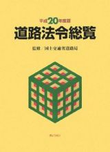 道路法令総覧　平成２０年