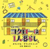 テレビ朝日系オシドラサタデー　コタローは１人暮らし　オリジナル・サウンドトラック