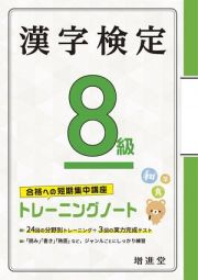 漢字検定トレーニングノート８級　合格への短期集中講座