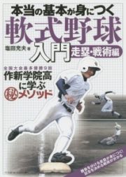 本当の基本が身につく軟式野球入門　走塁・戦術編