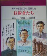 海外の建設工事に活躍した技術者たち　土木の歴史絵本５