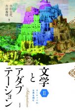 文学とアダプテーション　ヨーロッパの古典を読む