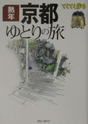 ブルーガイド　てくてく歩き　熟年京都ゆとりの旅