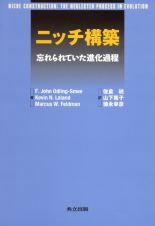 ニッチ構築　忘れられていた進化過程