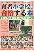 有名小学校・幼稚園に合格する本　２０１４