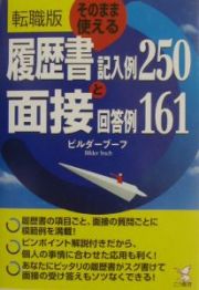 〈転職版〉そのまま使える履歴書記入例２５０と面接回答例１６１