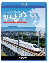 ビコム　鉄道車両ＢＤシリーズ　西九州新幹線　かもめ走る！