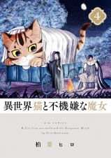 異世界猫と不機嫌な魔女４