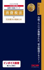 ２０２５年度版　消費税法　完全無欠の総まとめ