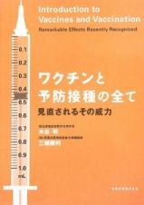 ワクチンと予防接種の全て－見直されるその威力－