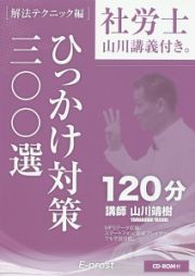 社労士　山川講義付き。　ひっかけ対策三〇〇選　［解法テクニック編］　ＣＤ－ＲＯＭ付