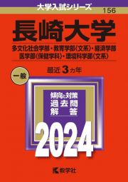 長崎大学（多文化社会学部・教育学部〈文系〉・経済学部・医学部〈保健学科〉・環境科学部〈文系〉）　２０２４