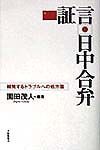 証言・日中合弁