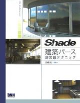 Ｓｈａｄｅ建築パース超実践テクニック