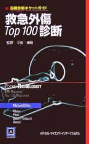 救急外傷ｔｏｐ　１００診断