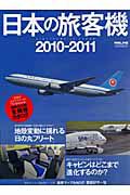 日本の旅客機　２０１０－２０１１