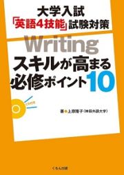 大学入試「英語４技能」試験対策　Ｗｒｉｔｉｎｇ