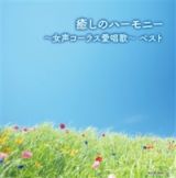 癒しのハーモニー～女声コーラス愛唱歌～　ベスト