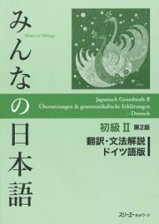 みんなの日本語　初級２＜第２版＞　翻訳・文法解説＜ドイツ語版＞