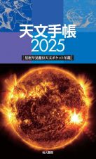 天文手帳　２０２５年版