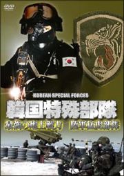 韓国特殊部隊　最強の地上戦力　陸軍猛虎部隊