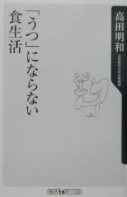 「うつ」にならない食生活