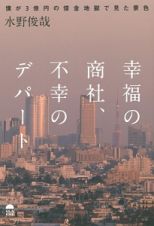 幸福の商社、不幸のテパート