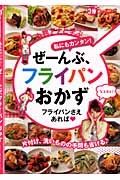 小熊アナと学ぶ私にもカンタン！ぜーんぶ、フライパンおかず