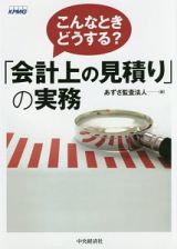 こんなときどうする？「会計上の見積り」の実務