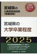 宮城県の大学卒業程度　２０２５年度版