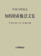 知的財産権法文集＜平成２０年１月１日施行版＞