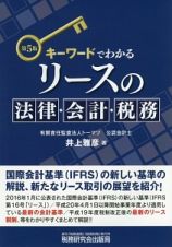 キーワードでわかるリースの法律・会計・税務＜第５版＞