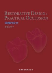 ＲＥＳＴＯＲＡＴＩＶＥ　ＤＥＳＩＧＮ　＆　ＰＲＡＣＴＩＣＡＬ　ＯＣＣＬＵＳＩＯＮ