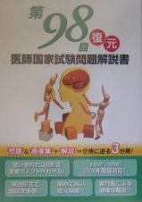 第９８回復元医師国家試験問題解説書