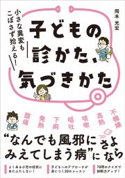 子どもの診かた、気づきかた　小さな異変もこぼさず拾える！