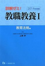 詳解ゼミ！教職教養　教育法規編　２０１４