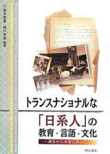 トランスナショナルな「日系人」の教育・言語・文化