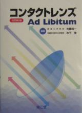 コンタクトレンズＡｄ　Ｌｉｂｉｔｕｍ