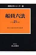 船員六法　平成２１年　海事法令シリーズ３