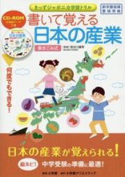 書いて覚える　日本の産業　ＣＤ－ＲＯＭつき