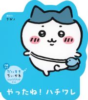 だいすきちいかわ　シェイプブックミニ　やったね！　ハチワレ