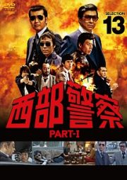 西部警察　ＰＡＲＴＩ（１３）